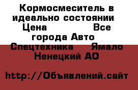  Кормосмеситель в идеально состоянии › Цена ­ 400 000 - Все города Авто » Спецтехника   . Ямало-Ненецкий АО